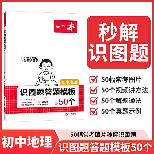 2026一本初中地理识图题答题模板初中地理必刷题小升初七八九年级地理知识点汇总答题模板中学教辅书