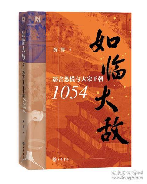 如临大敌：谣言恐慌与大宋王朝1054(精）