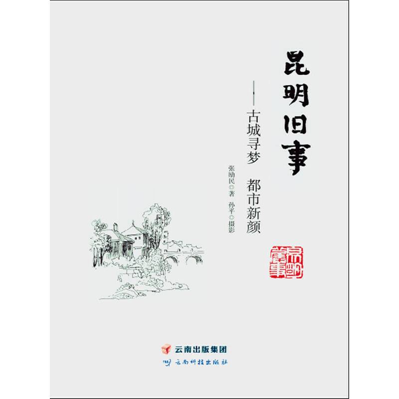 昆明旧事――古城寻梦 都市新颜