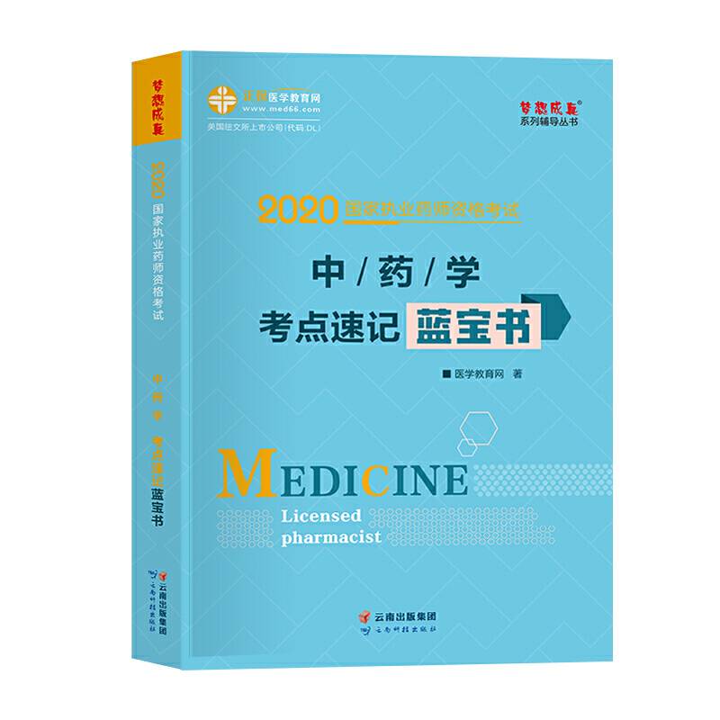 执业药师资格考试2020中药学考点速记蓝宝书