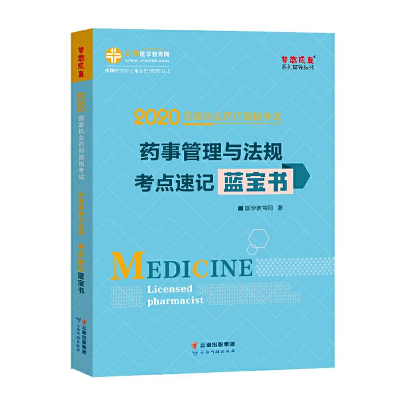 执业药师资格考试2020药事管理与法规考点速记蓝宝书