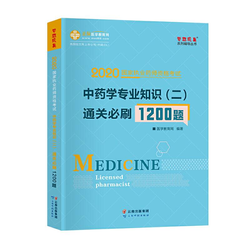执业药师资格考试2020中药学专业知识 通关必刷1200题