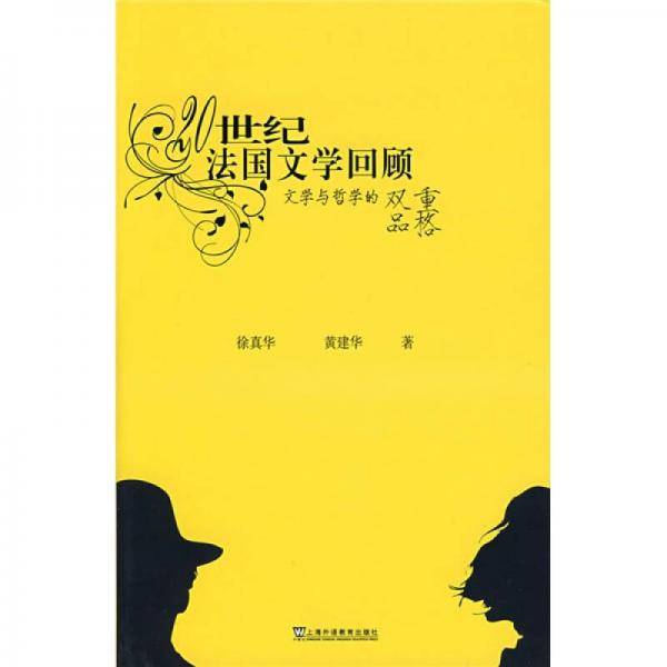20世纪法国文学回顾
