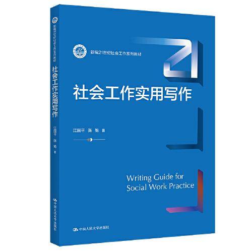 社会工作实用写作（新编21世纪社会工作系列教材）