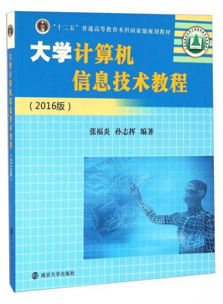 大学计算机信息技术教程（2017版）