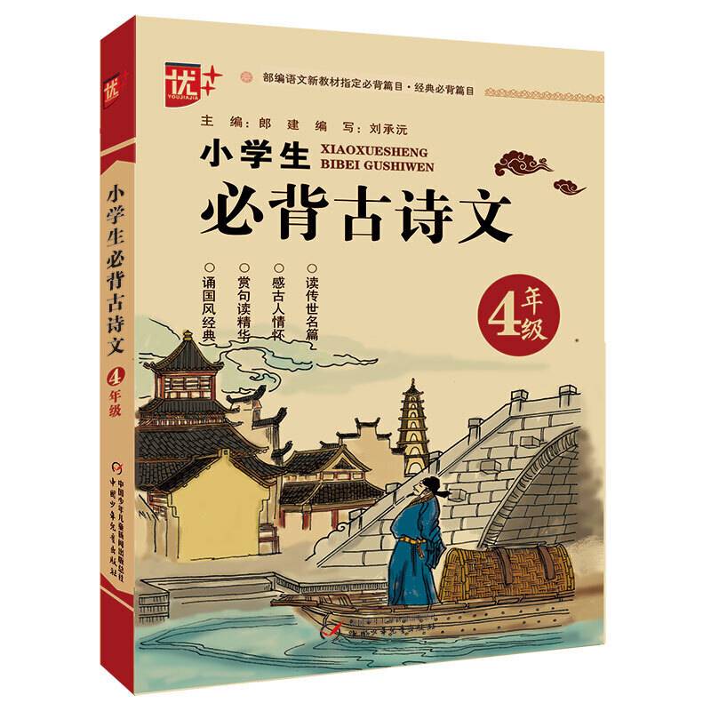 小学生必背古诗文.四年级