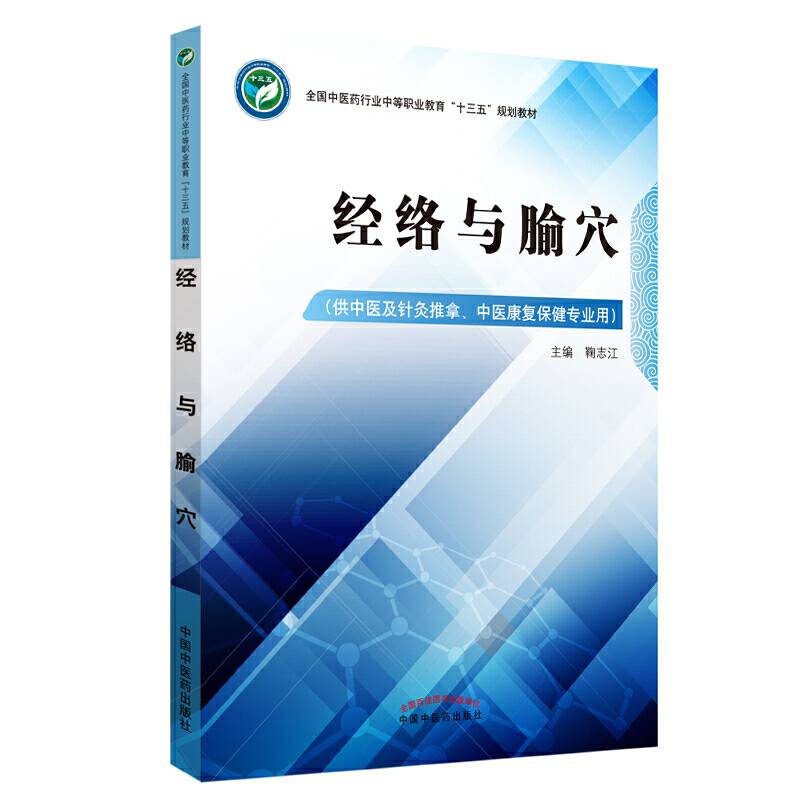 经络与腧穴——高职十三五规划