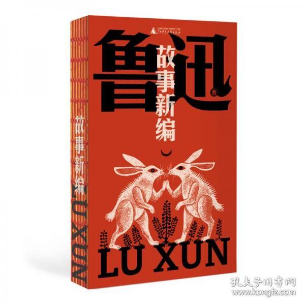 故事新编