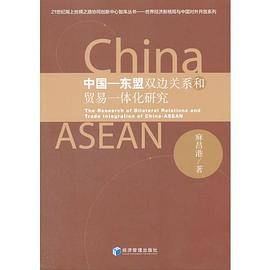 中国――东盟双边关系和贸易一体化研究