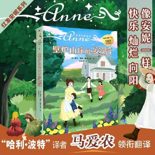 红发安妮系列6 壁炉山庄的安妮