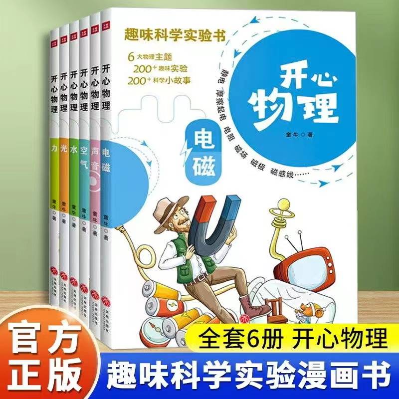 趣味科学实验书-开心物理（全6册）少儿科普类读物少儿课外阅读书趣味物理科普知识 儿童全学科绘本生活科普百科 小学生科普百科系列10-12岁小学生课外读物