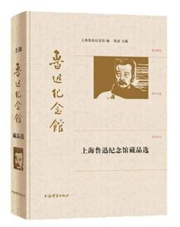上海鲁迅纪念馆藏品选