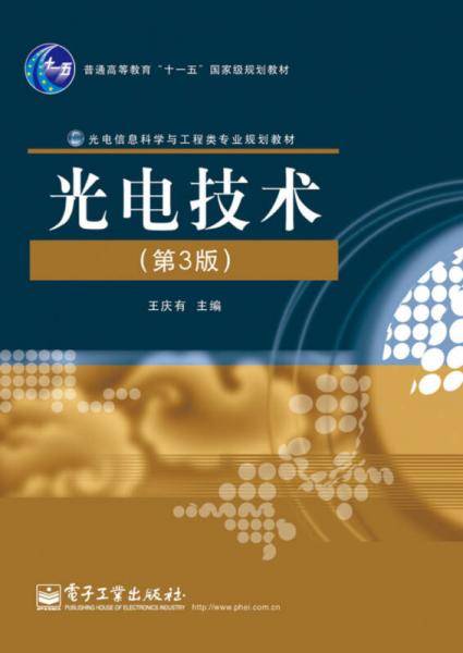 光电技术（第3版）/普通高等教育“十一五”国家级规划教材・光电信息科学与工程类专业规划教材