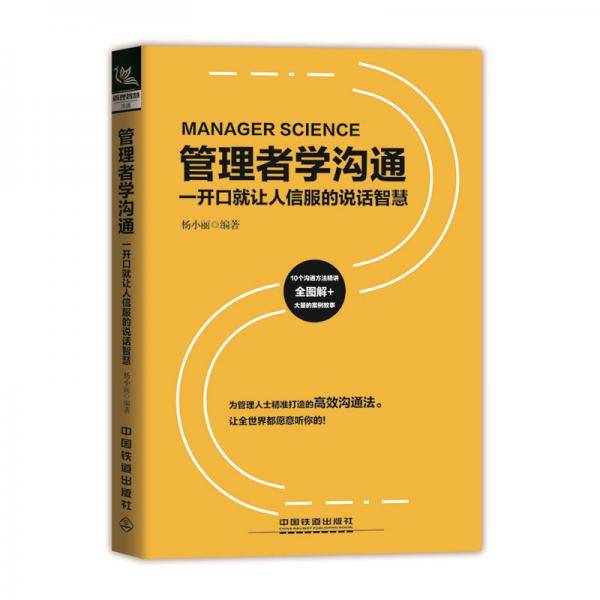 管理者学沟通：一开口就让人信服的说话智慧