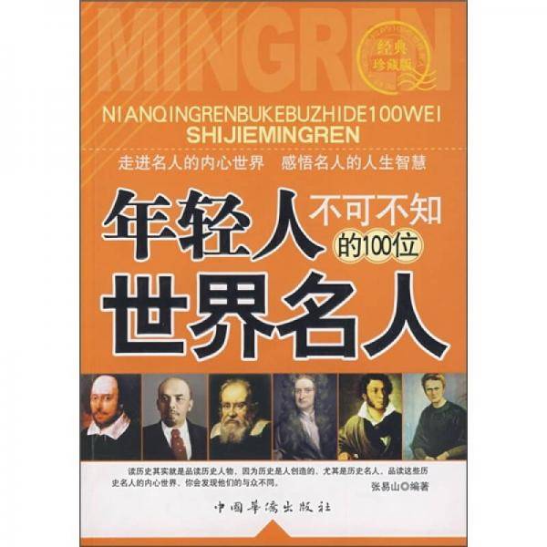 年轻人不可不知的100位世界名人