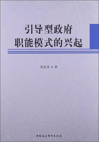 引导型政府职能模式的兴起