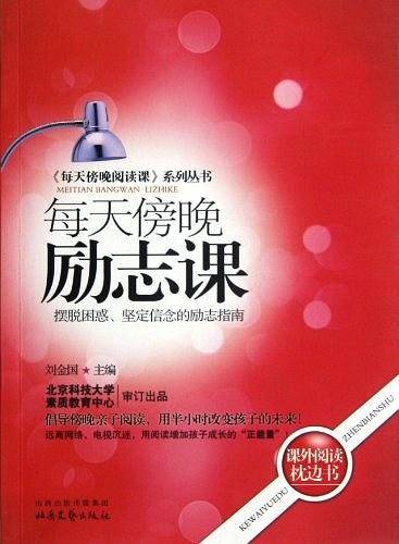 每天傍晚励志课