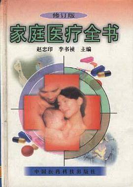 家庭医疗全书
