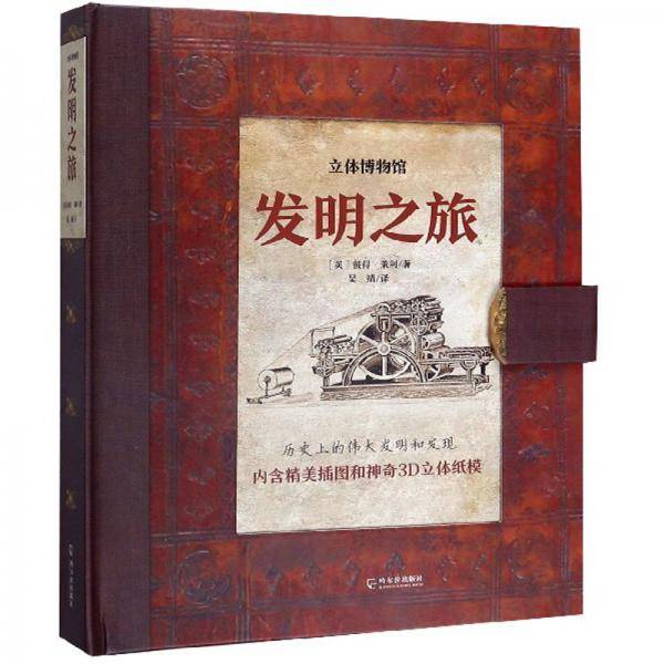 发明之旅