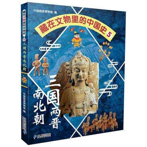 藏在文物里的中国史5