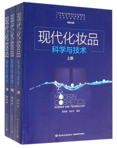 现代化妆品科学与技术