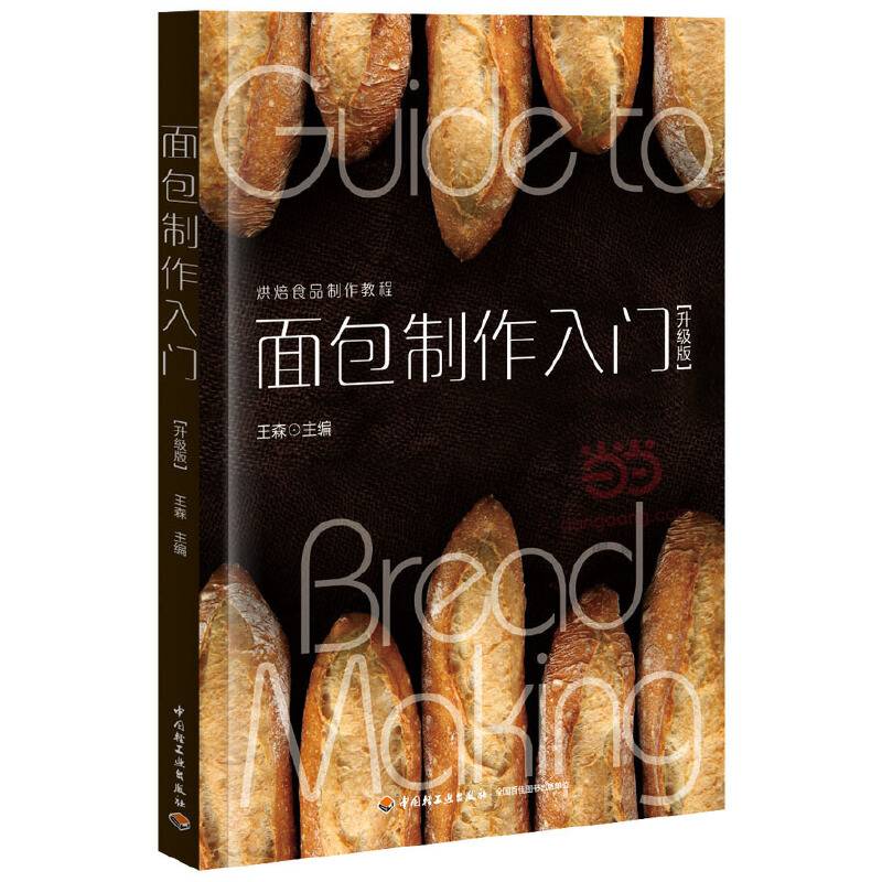 面包制作入门王森