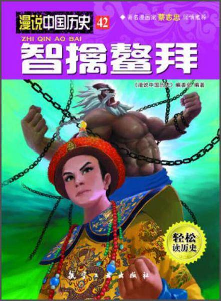 漫说中国历史42：智擒鳌拜