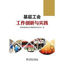 基层工会工作创新与实践