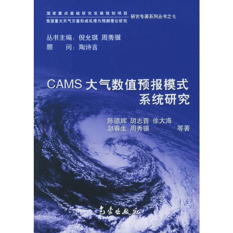 CAMS大气数值预报模式系统研究