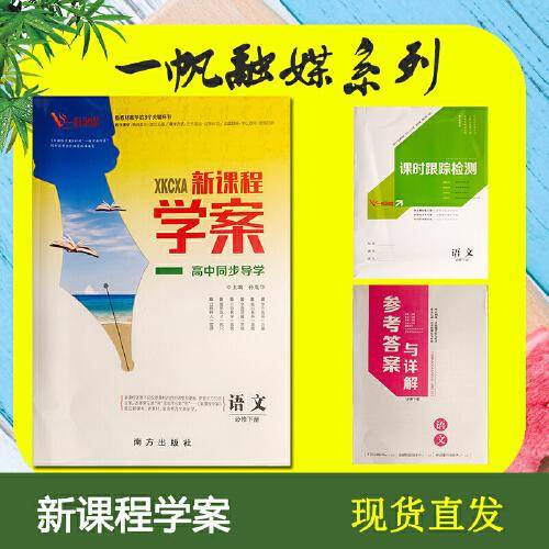 新课程学案.高中同步导学 语文必修下册