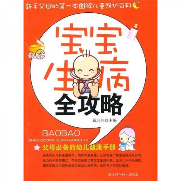 宝宝生病全攻略