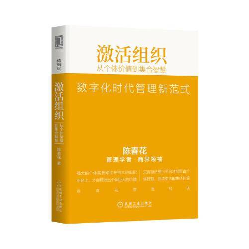 激活组织：从个体价值到集合智慧（精编版）