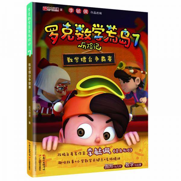 罗克数学荒岛历险记：数学擂台争霸赛