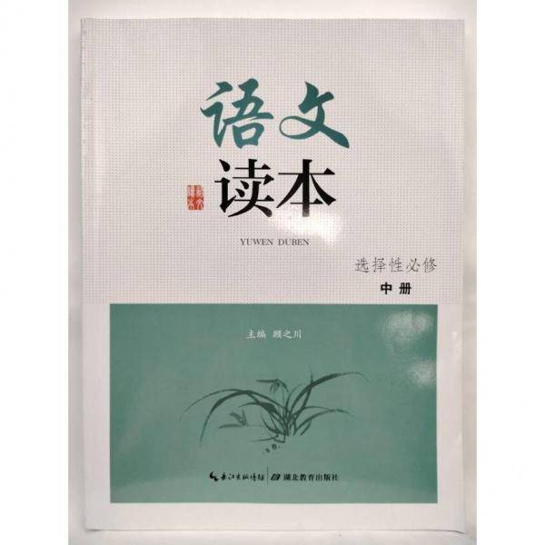 语文读本 选择性必修 中册 编写组