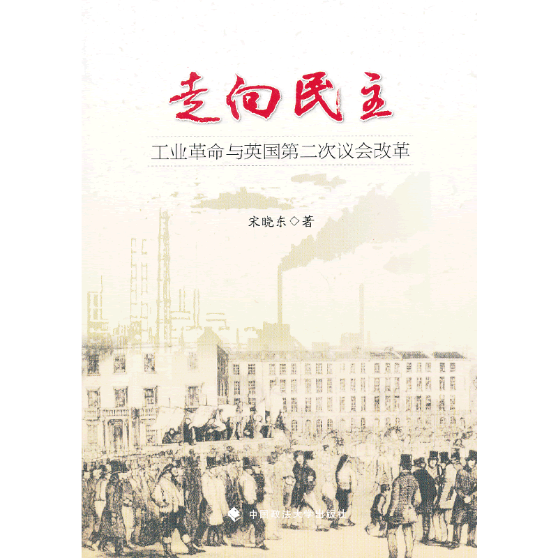 走向民主：工业革命与英国第二次议会改革