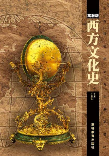 西方文化史