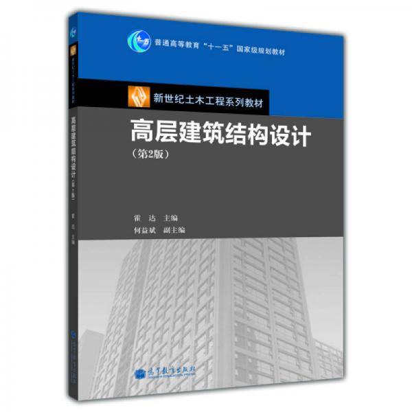 高层建筑结构设计