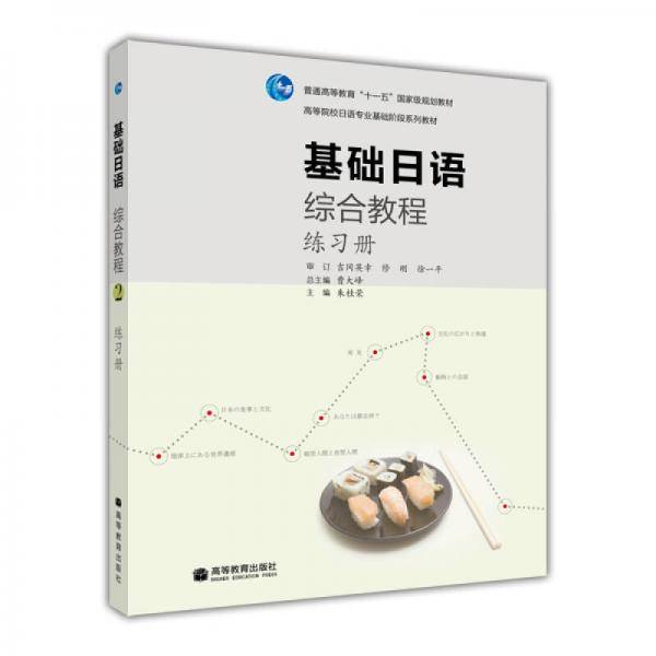 基础日语综合教程