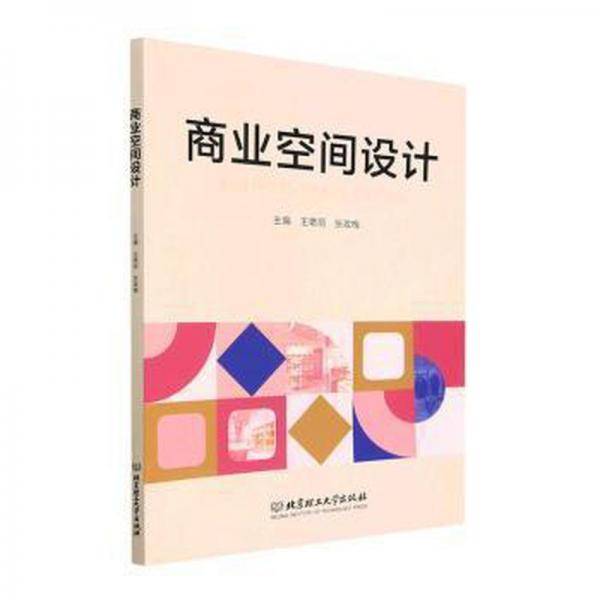 全新正版图书 商业空间设计王艳丽北京理工大学出版社有限责任公司9787576319125