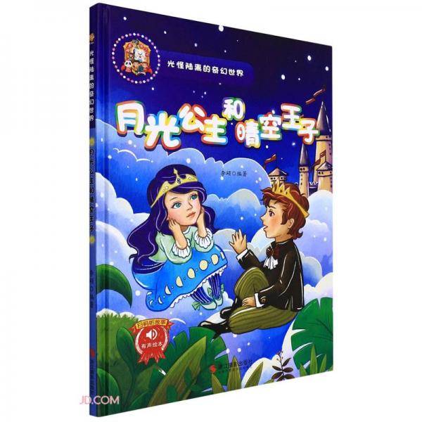 月光公主和晴空王子(精)/光怪陆离的奇幻世界