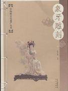 象牙雕刻