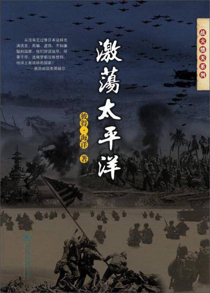 激荡太平洋（战火情天系列）