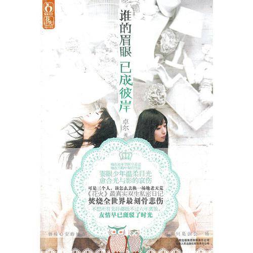 谁的眉眼已成彼岸