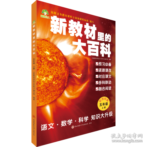 新教材里的大百科 五年级上册
