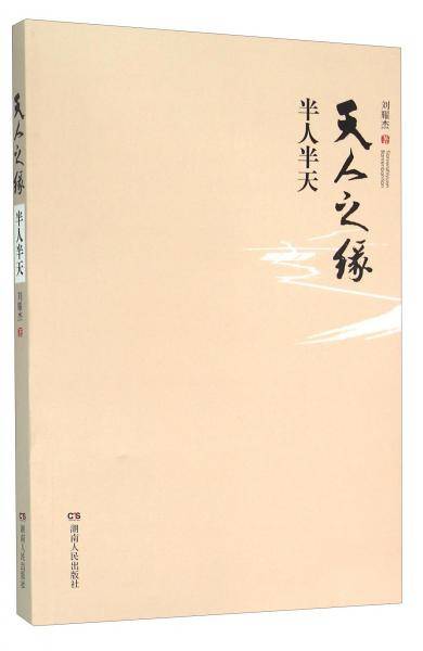 天人之缘半人半天