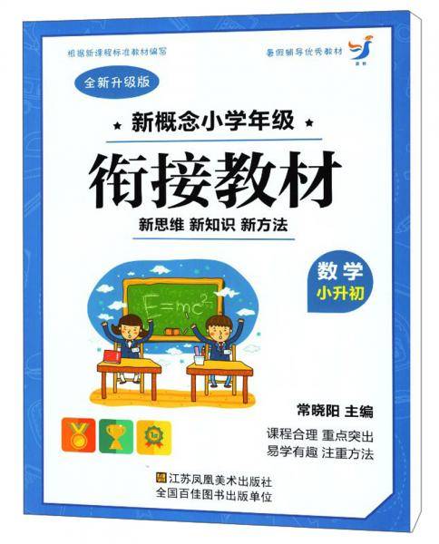 新概念小学年级衔接教材：数学（小升初 全新升级版）