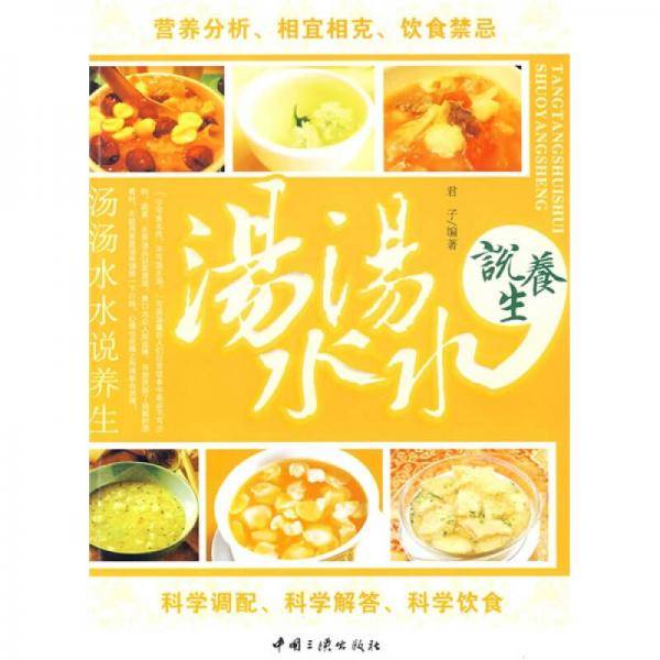 汤汤水水说养生