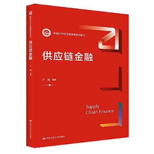供应链金融（新编21世纪工商管理系列教材）