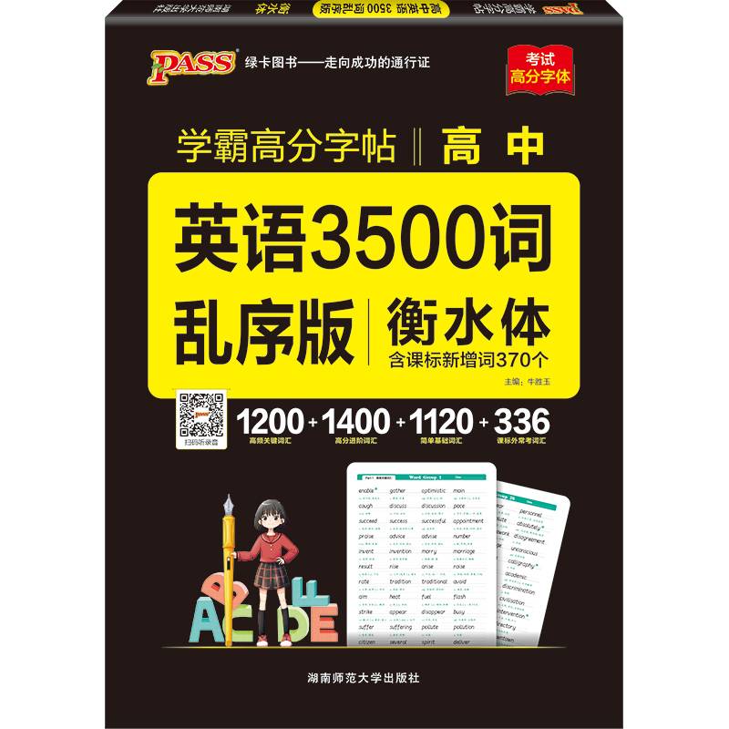 22晨读晚练字帖--高中英语3500词（乱序版）16K