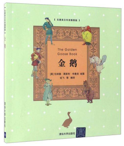 金鹅（名著英汉双语插图版 附光盘）
